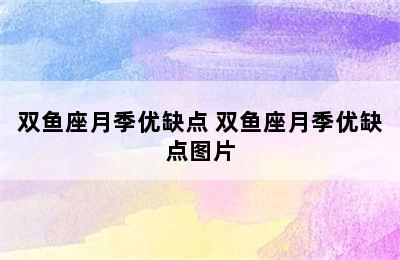 双鱼座月季优缺点 双鱼座月季优缺点图片